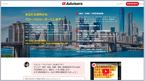 アルファ・アドバイザーズ